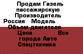 Продам Газель пассажирскую › Производитель ­ Россия › Модель ­ 323 132 › Объем двигателя ­ 2 500 › Цена ­ 80 000 - Все города Авто » Спецтехника   